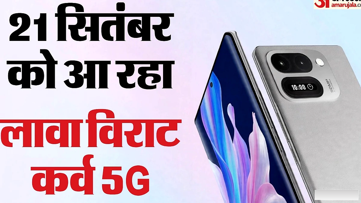 दो स्क्रीन वाला लावा विराट कर्व 5G आने को तैयार: 6000mAh बैटरी के साथ कब होगा लॉन्च? जानें तारीख और सभी फीचर्स