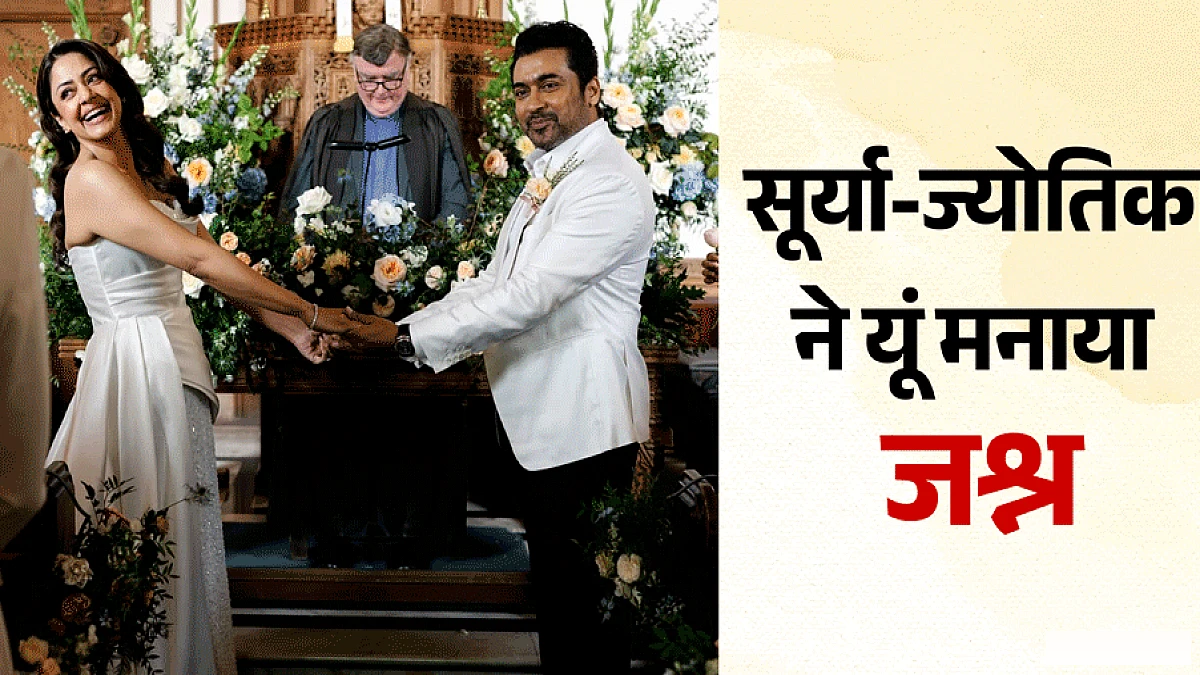 सूर्या‑ज्योतिका ने 20 साल बाद फिर दूल्हा‑दुल्हन की भूमिका निभाई, सात जन्मों के वचन और याट पर धमाल