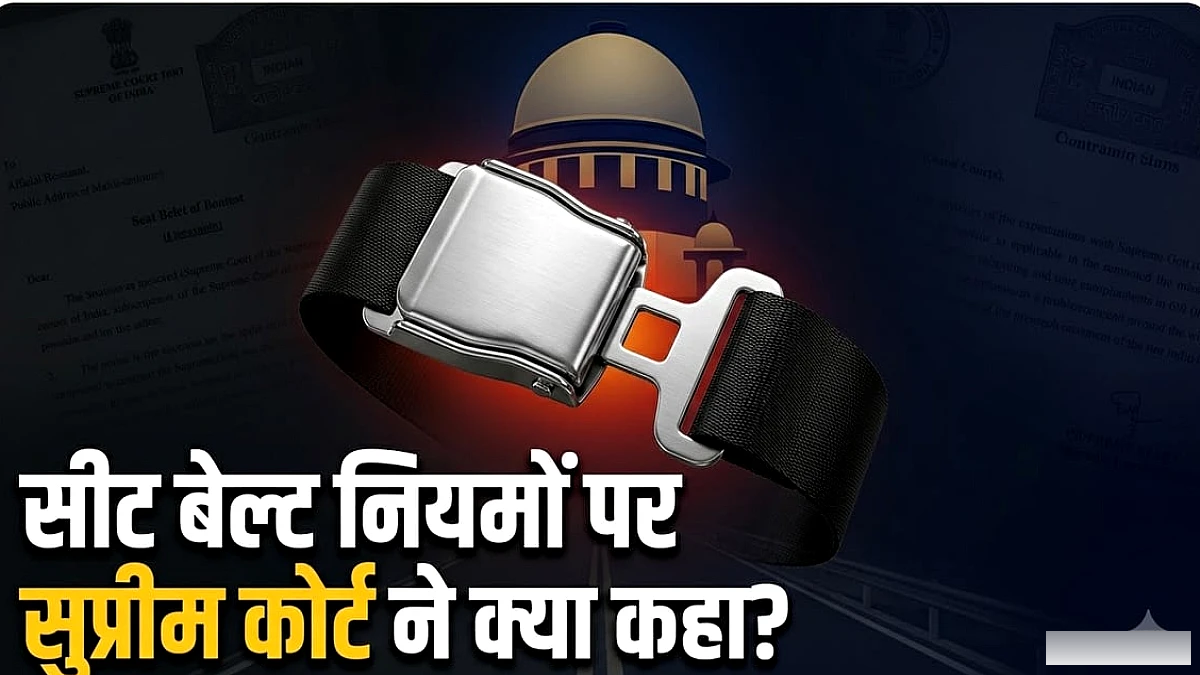 सुप्रीम कोर्ट ने सीट बेल्ट नियमों के पालन पर क्या कहा? जनहित याचिका कौन दायर कर रहा है?