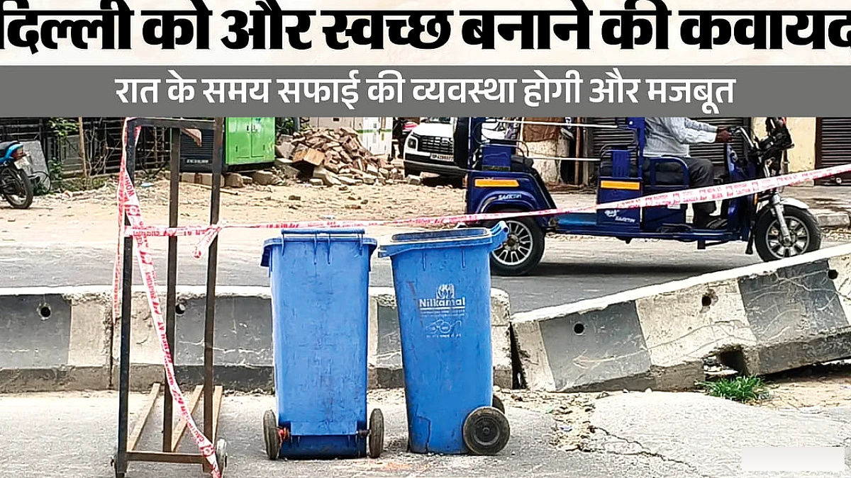 दिल्ली को बिन‑मुक्त बनाने की तैयारी: कूड़ेदानों पर निर्भरता घटेगी, हर वार्ड की बनेगी अलग कचरा प्रबंधन योजना
