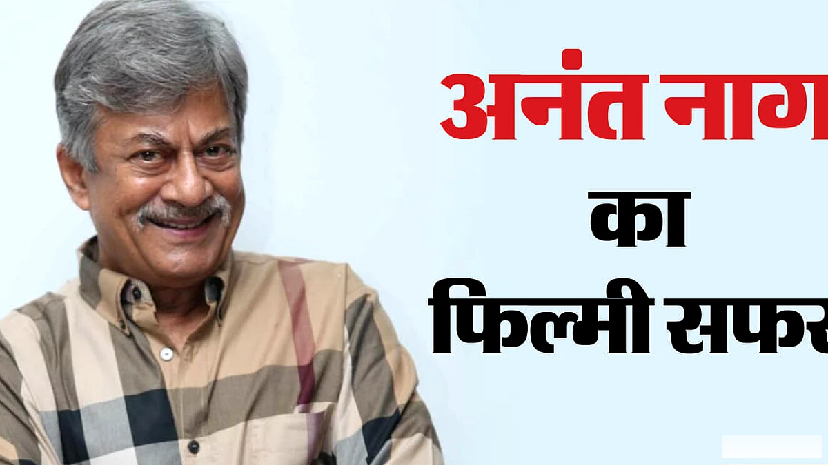 केजीएफ फेम अनंत नाग को मिला दादा साहब फाल्के पुरस्कार, शबाना से रश्मिका तक के साथ काम किया