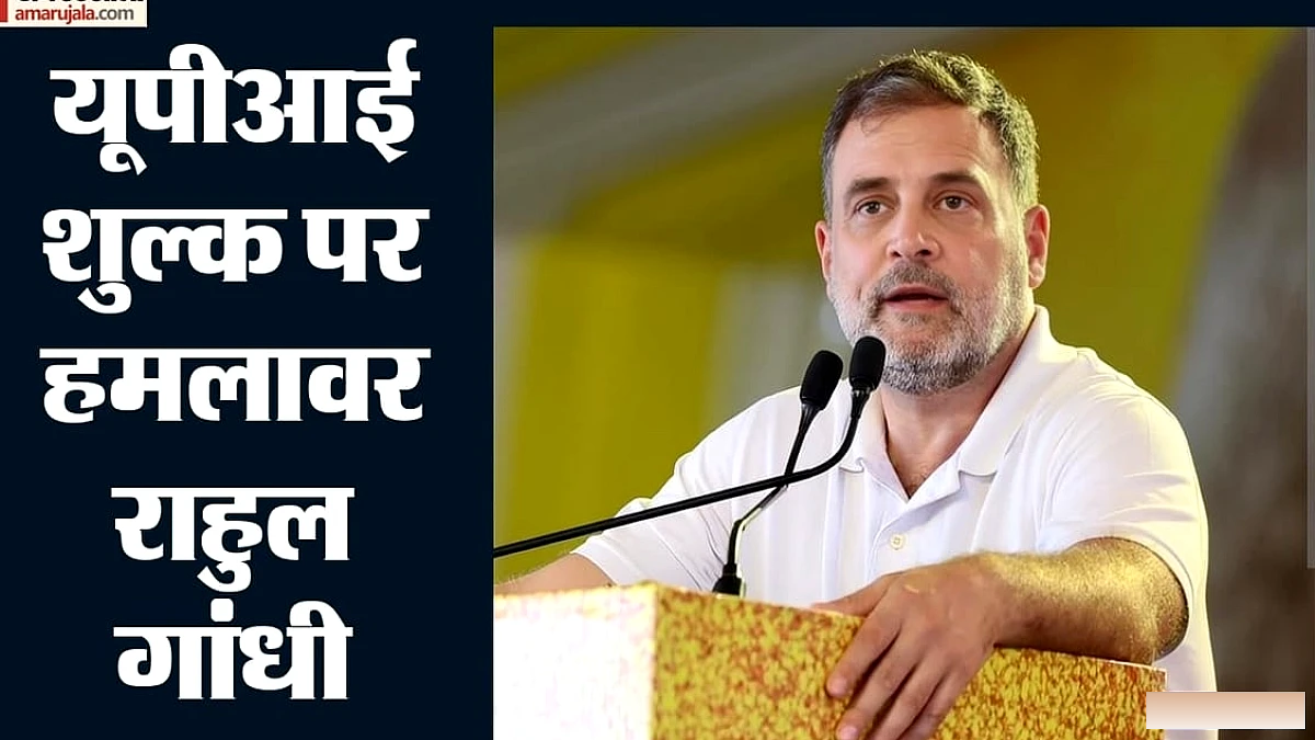UPI शुल्क पर कांग्रेस में असहमति: राहुल गांधी का विरोध, जबकि कुछ सांसदों ने किया समर्थन