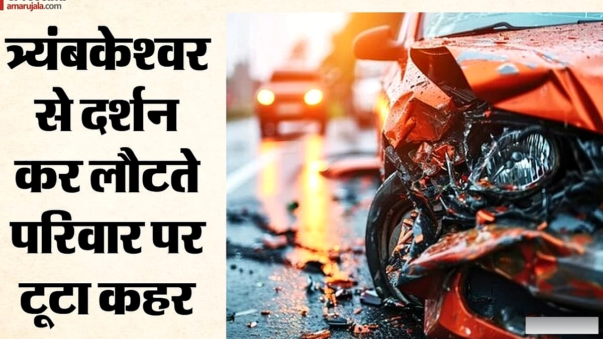 मुंबई‑नासिक हाईवे पर दुर्घटना: त्र्यंबकेश्वर से लौटते हुए एक ही परिवार के 5 लोगों की मौत, 6 गंभीर घायल