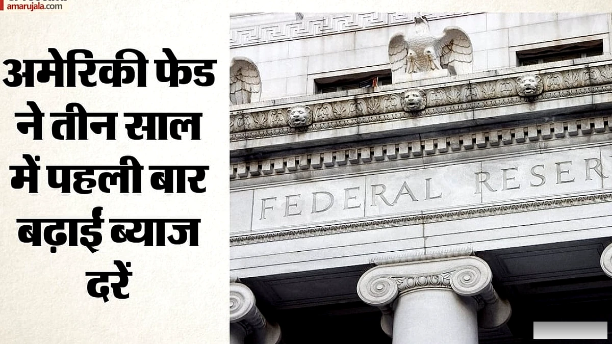 फेड ने ब्याज दर बढ़ाई, ट्रम्प के दबाव को नज़रअंदाज़ किया