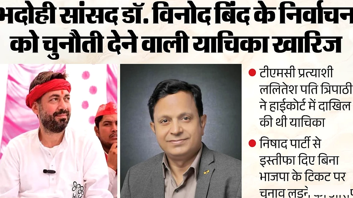 हाईकोर्ट ने भदोही के सांसद डॉ. विनोद बिंद के चुनाव को वैध ठहराया, ललितेश पति त्रिपाठी की याचिका खारिज