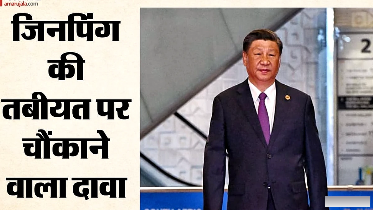 चीन के विपक्षी नेता ने दावा किया: शी जिनपिंग की तबीयत बिगड़ रही है, विशेष विमान से लौटे