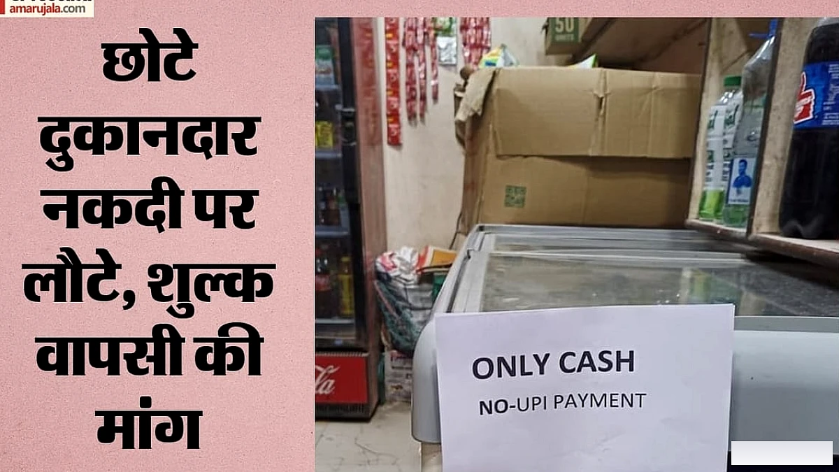 सरकार के यूपीआई शुल्क निर्णय से दिल्ली के व्यापारी नाराज, दुकानों पर 'केवल नकद' पोस्टर