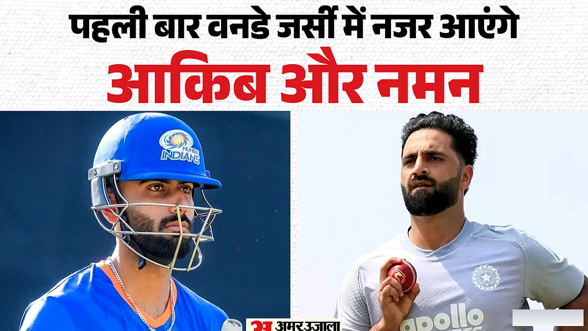 कौन हैं नमन धीर और आकिब नबी?: वेस्टइंडीज के खिलाफ पहली बार वनडे टीम में मिली जगह, ऐसा है दोनों का रिकॉर्ड