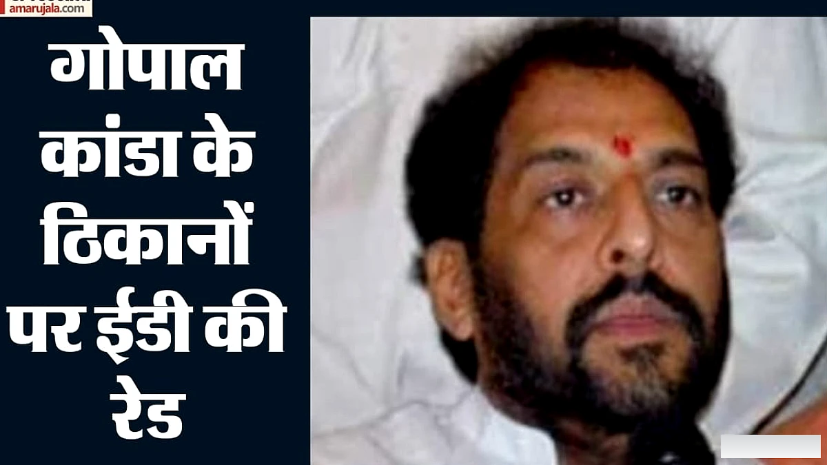 गुरुग्राम में ईडी ने पूर्व मंत्री गोपाल कांडा के घर व फार्महाउस पर छापा, रियल एस्टेट धोखाधड़ी मामले में कार्रवाई
