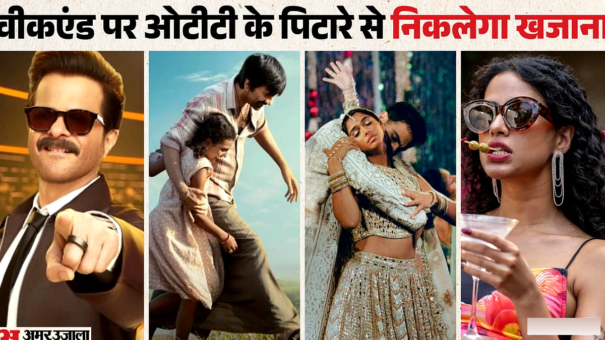इस वीकएंड आएगा मनोरंजन का जलजला; जानिए कौन-कौन सी फिल्में-सीरीज लिस्ट में शामिल?