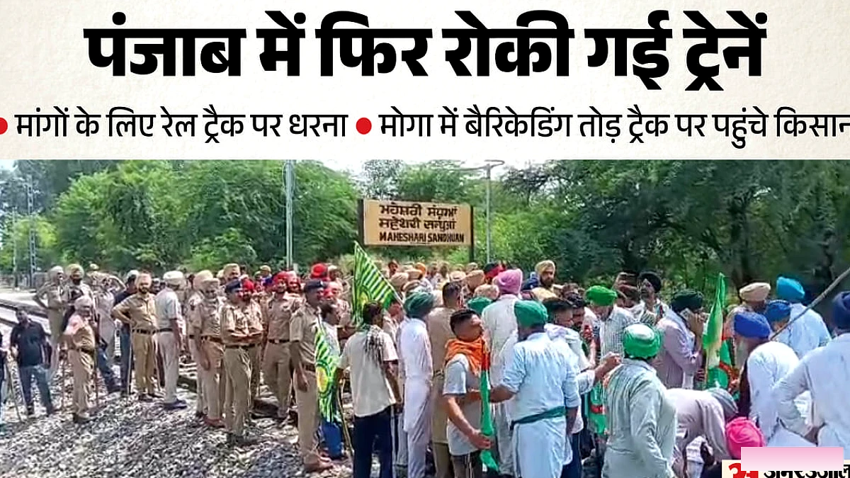 पंजाब में रेलरोको आंदोलन: छह जिलों में किसानों ने ट्रैक पर कब्जा, मोगा में पुलिस के साथ टकराव