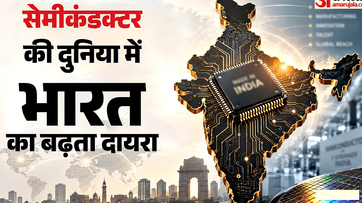 भारत का सेमीकंडक्टर इकोसिस्टम क्यों है खास