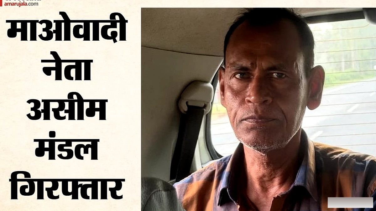 बंगाल के STF ने माओवादी नेता असीम मंडल को गिरफ्तार किया, वह धन जुटाने के लिए ससुराल पहुँचा था