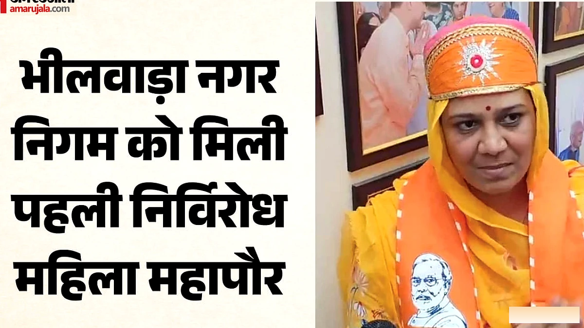भीलवाड़ा की निर्विरोध महापौर बनीं जसवंत कंवर