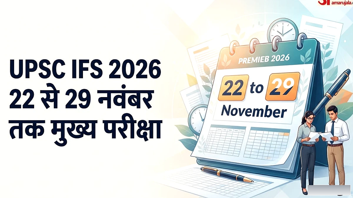 यूपीएससी आईएफएस मेंस 2026: 22 नवंबर से शुरू होगी मुख्य परीक्षा, 24 को अवकाश, आ गया पूरा टाइमटेबल; यहां देखें