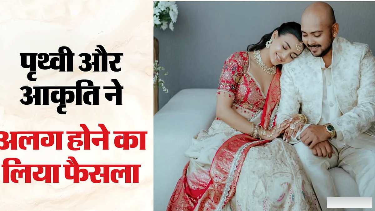 पृथ्वी शॉ की सगाई टूट गई, मंगेतर आकृति अग्रवाल ने सोशल मीडिया पर पुष्टि की