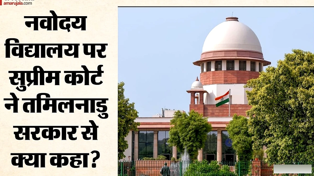 सुप्रीम कोर्ट ने तमिलनाडु से नवोदय विद्यालयों पर नजरिया बदलने का आह्वान किया