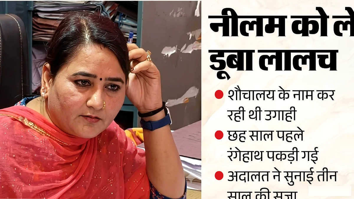 ब्लॉक कोऑर्डिनेटर को हर शौचालय पर ₹500 रिश्वत लेने के कारण तीन साल की सजा