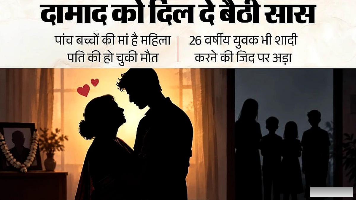अब भी न मिला प्यार तो क्या फायदा': दामाद के साथ रहने की जिद पर अड़ी सास, पुलिस-थाना-पंचायत के बाद भी न मानी