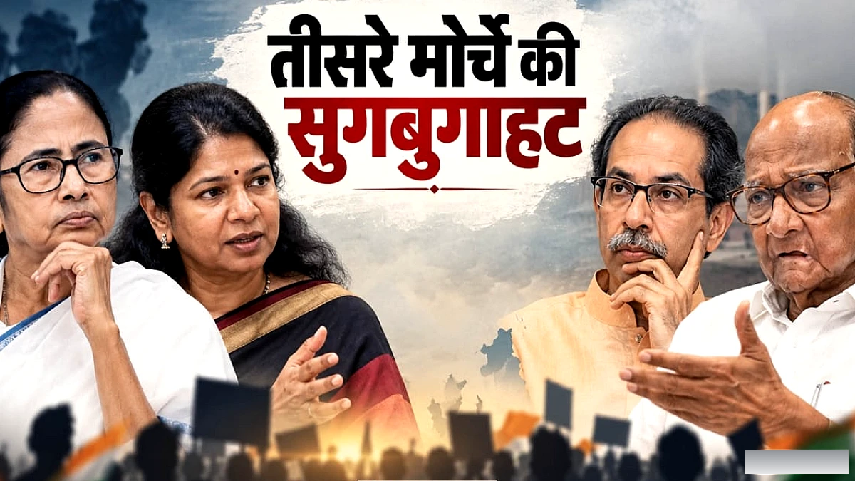 तीसरे मोर्चे की तैयारी: ममता और कनिमोझि ने बंद कमरे में बैठक, उद्धव-पवार से भी चर्चा