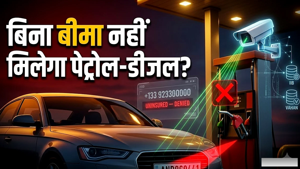 बीमा नहीं तो ईंधन नहीं' पहल क्या है?: IRDAI का ये नया प्रोजेक्ट क्या है और वह इस कैसे टेस्ट करेगा?