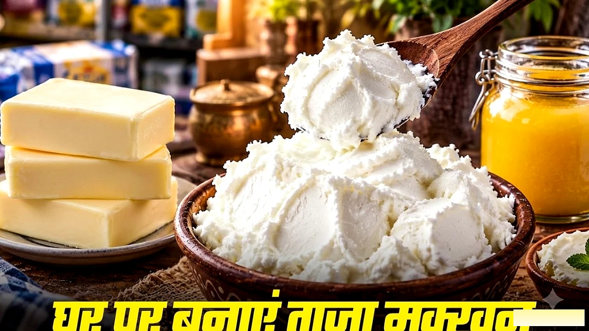 बाजार के महंगे बटर को अलविदा, देसी घी और बर्फ से मिनटों में बनाएं शुद्ध सफेद मक्खन