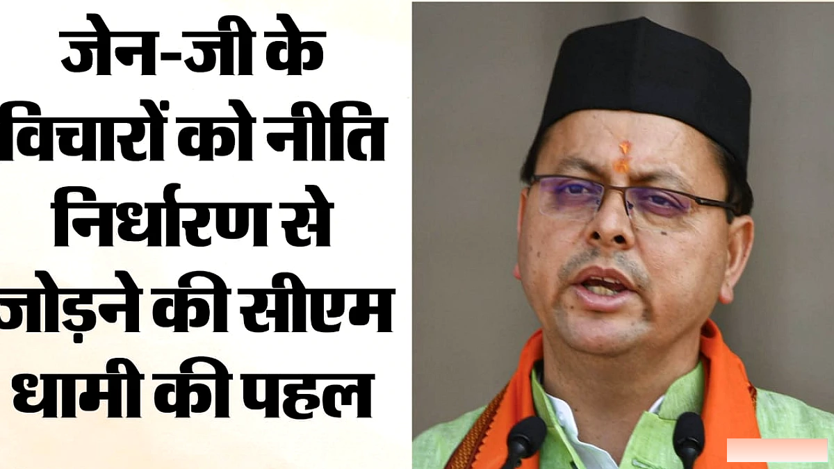 CM धामी 140 युवाओं से सुनेंगे विकसित उत्तराखंड का विज़न