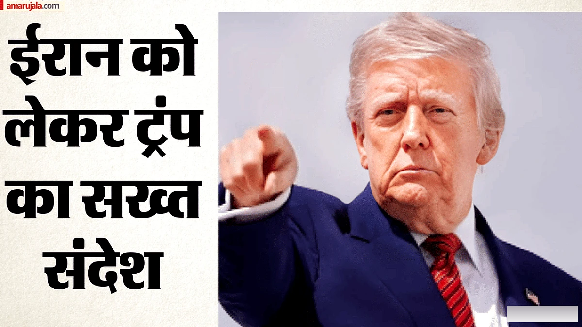 ट्रंप का इरान को बड़ा संदेश: 'सौदेबाजी या युद्ध?
