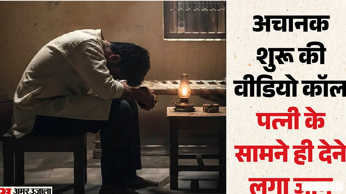 वीडियो कॉल पर पति की आत्महत्या, पत्नी ने बार-बार रोका, पर न सुनी