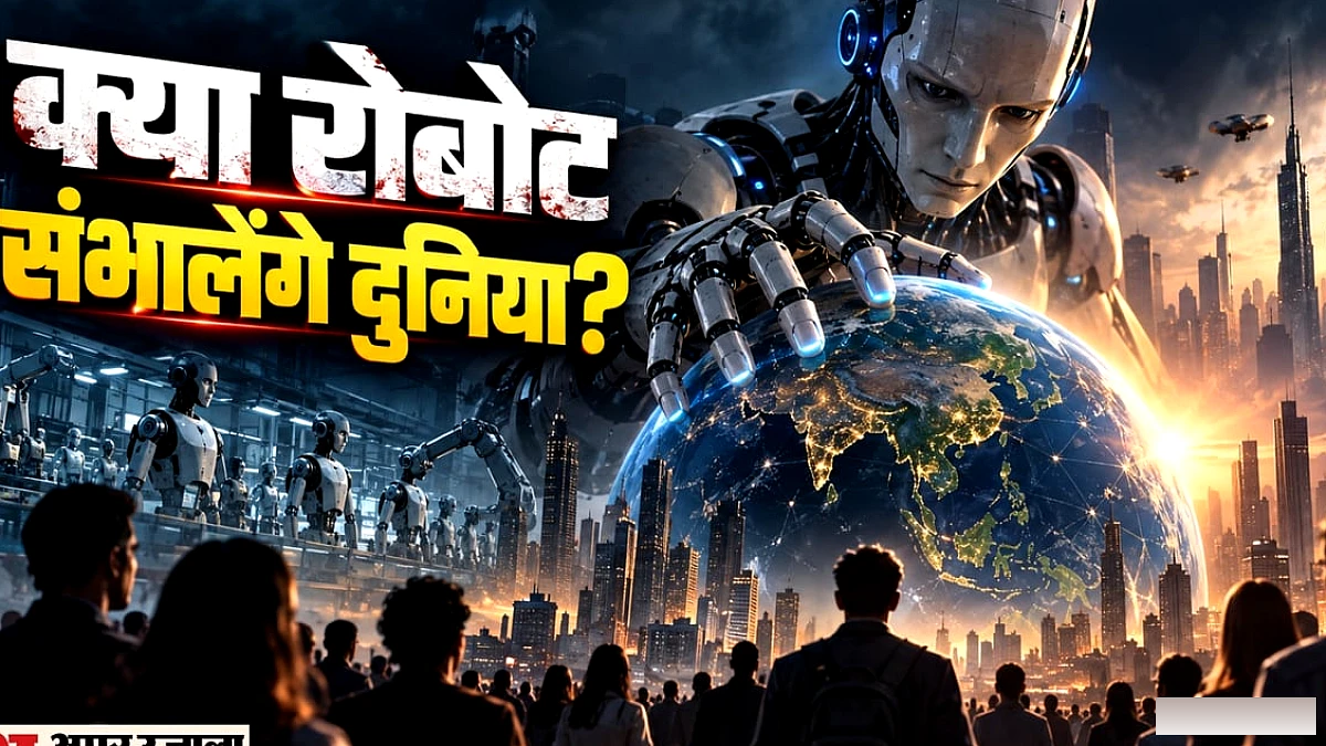 एआई के बाद अब रोबोट की बारी, 2050 तक दुनिया में हो सकते हैं एक अरब ह्यूमनॉइड रोबोट!