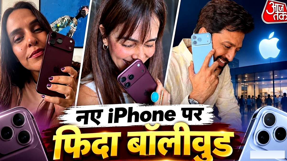 बॉलीवुड सितारों में iPhone 18 Pro का शोर, रितेश समेत कई ने खरीदा