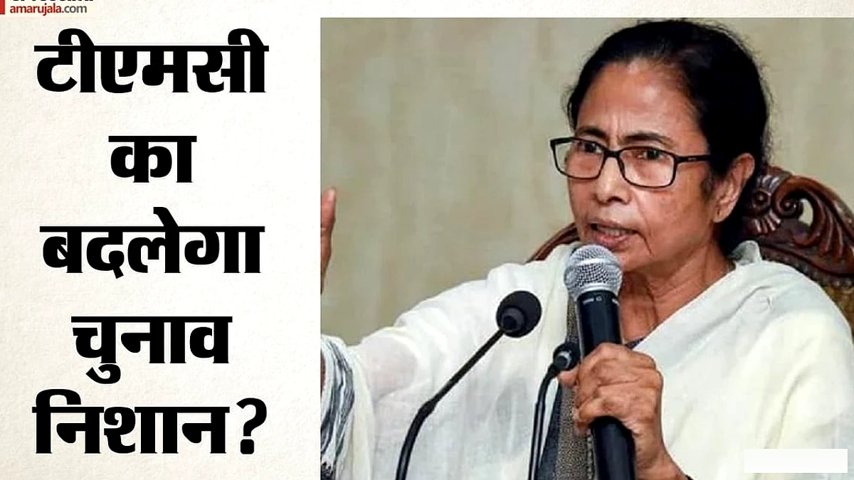 टीएमसी ने चुनाव आयोग को नया नाम-चिह्न भेजा, निर्णय पर पार्टी ने विरोध जताया