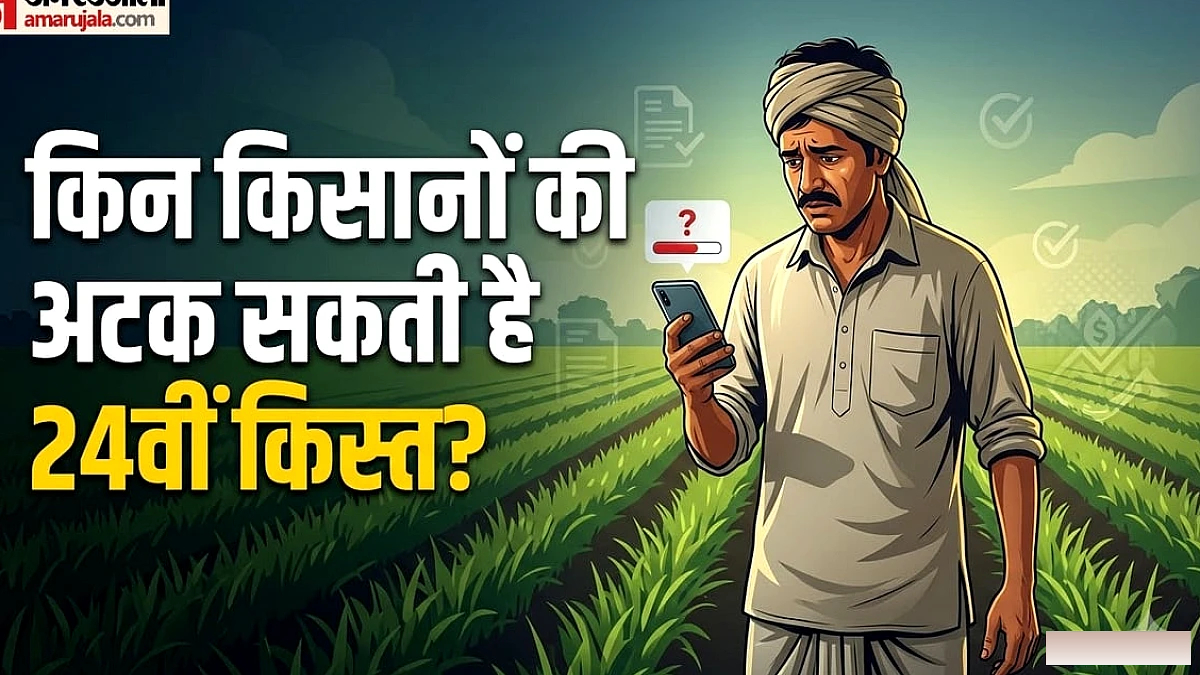 24वीं किस्त में अटकने वाले किसान कौन?