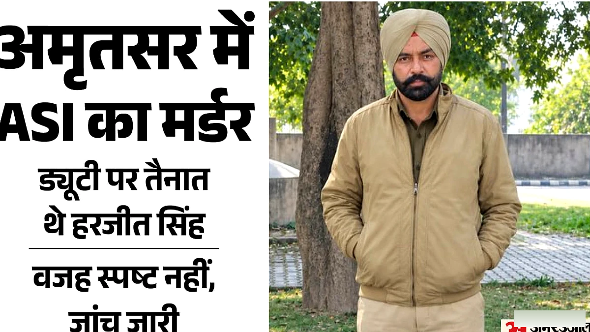 अमृतसर में एएसआई की हत्या: देर रात गश्त के दौरान मोटरसाइकिल पर गोलीबारी