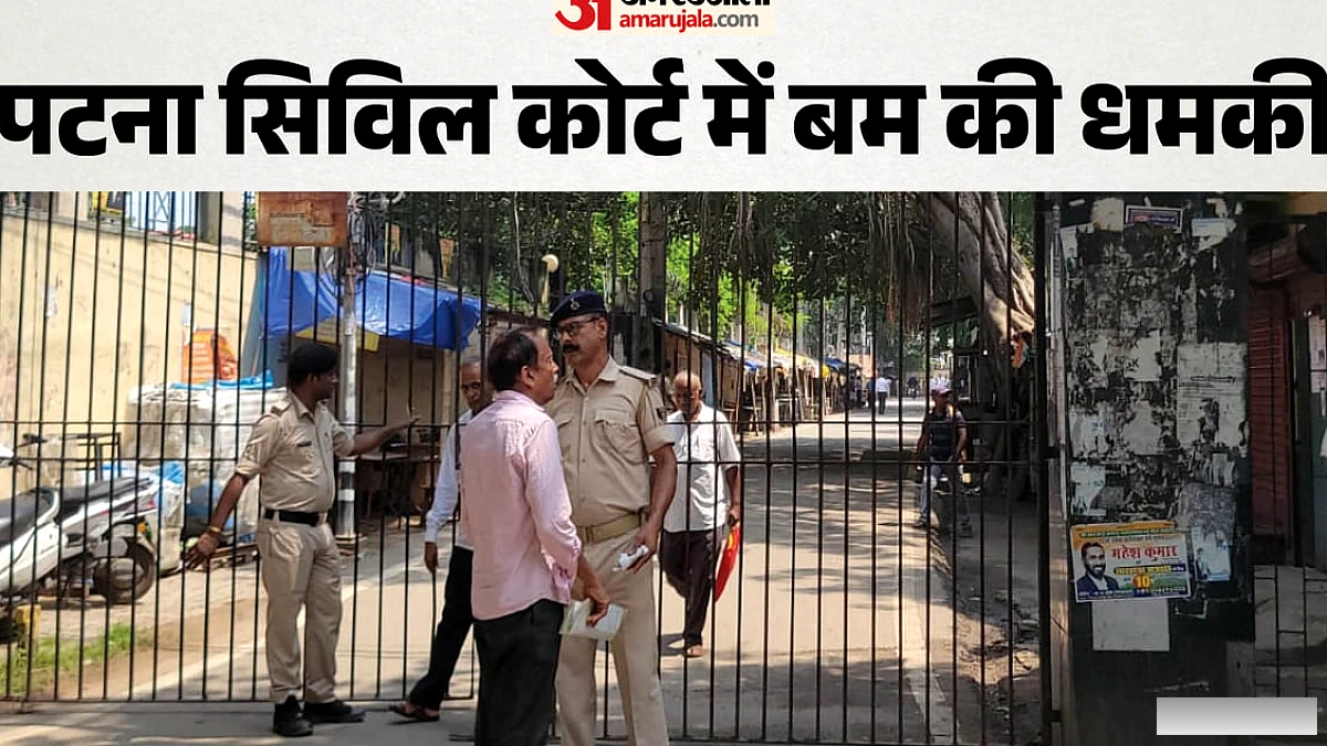 पटना सिविल कोर्ट को बम से उड़ाने की धमकी, परिसर कराया गया खाली