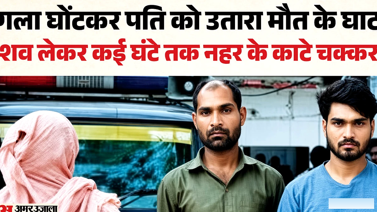 एटा में पत्नी ने बेटा-बेटी संग मिलकर किया कत्ल, ई-रिक्शा में शव लेकर घूमे, फिर नहर में फेंका