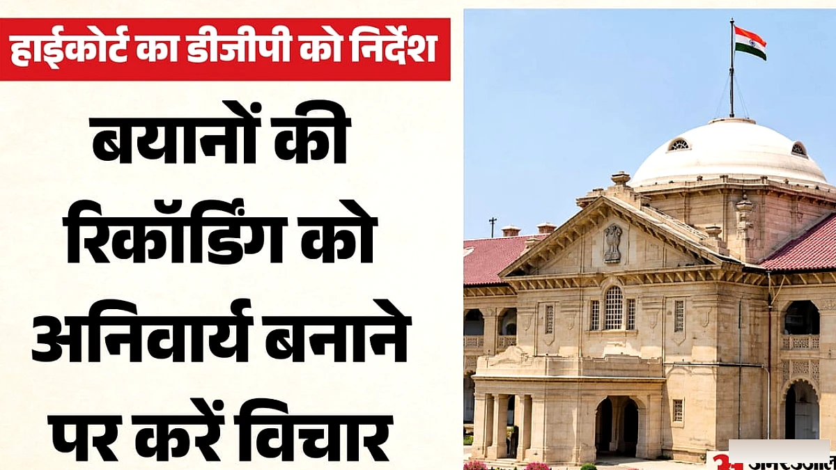 जांच में मनमानी पर हाईकोर्ट सख्त: गवाहों के बयान की ऑडियो-वीडियो रिकॉर्डिंग अनिवार्य करने पर विचार करें डीजीपी