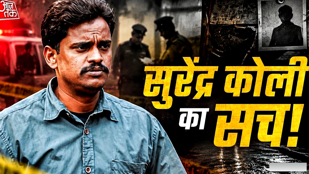 निठारी कांड, गिरफ्तारी, सजा, बरी और अब खुदकुशी... सुरेंद्र कोली की पूरी कहानी