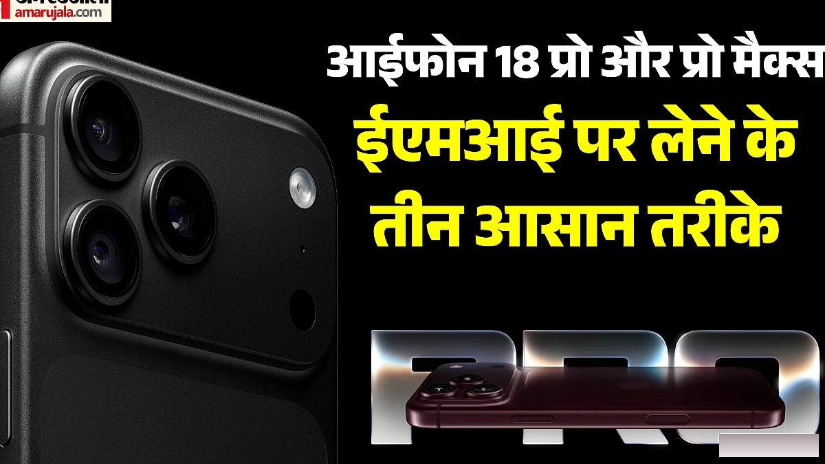 आईफोन 18 प्रो और प्रो मैक्स: ईएमआई पर खरीदें, डाउन पेमेंट और ब्याज दरें