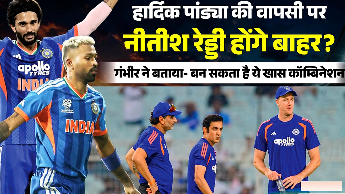 हार्दिक की वापसी पर नीतीश का क्या होगा? क्या दोनों एक साथ प्लेइंग‑XI में खेल सकते हैं?