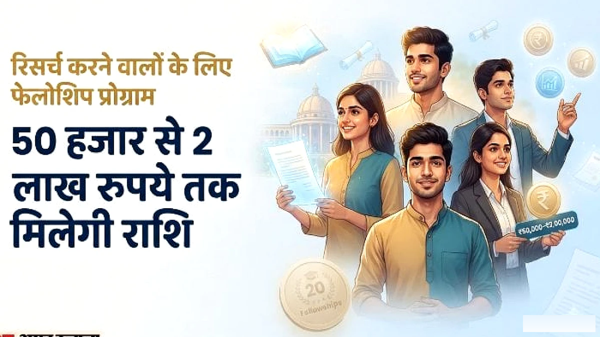 ग्रेजुएट से पोस्टडॉक्टोरल तक के लिए रिसर्च फेलोशिप, दो लाख रुपये तक मिलेगी राशि; कैसे करें आवेदन?