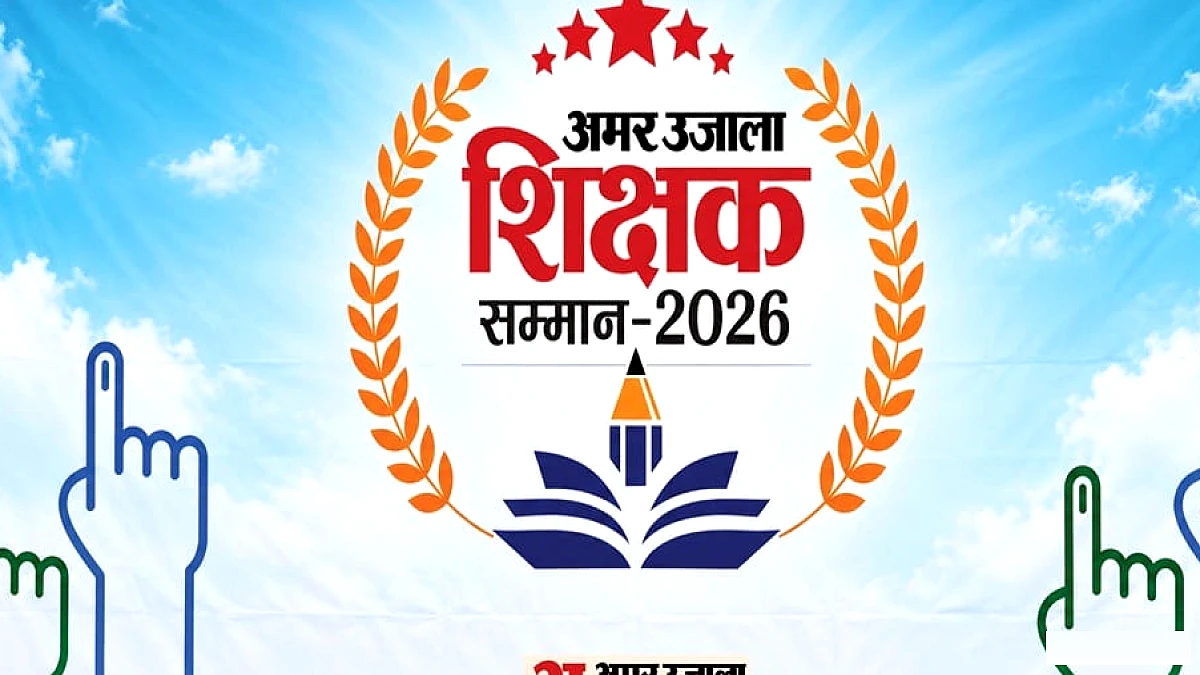मुरादाबाद में विद्यार्थियों के वोट से चुने गए 114 शिक्षक, अमर उजाला के मंच पर 20 को होंगे सम्मानित