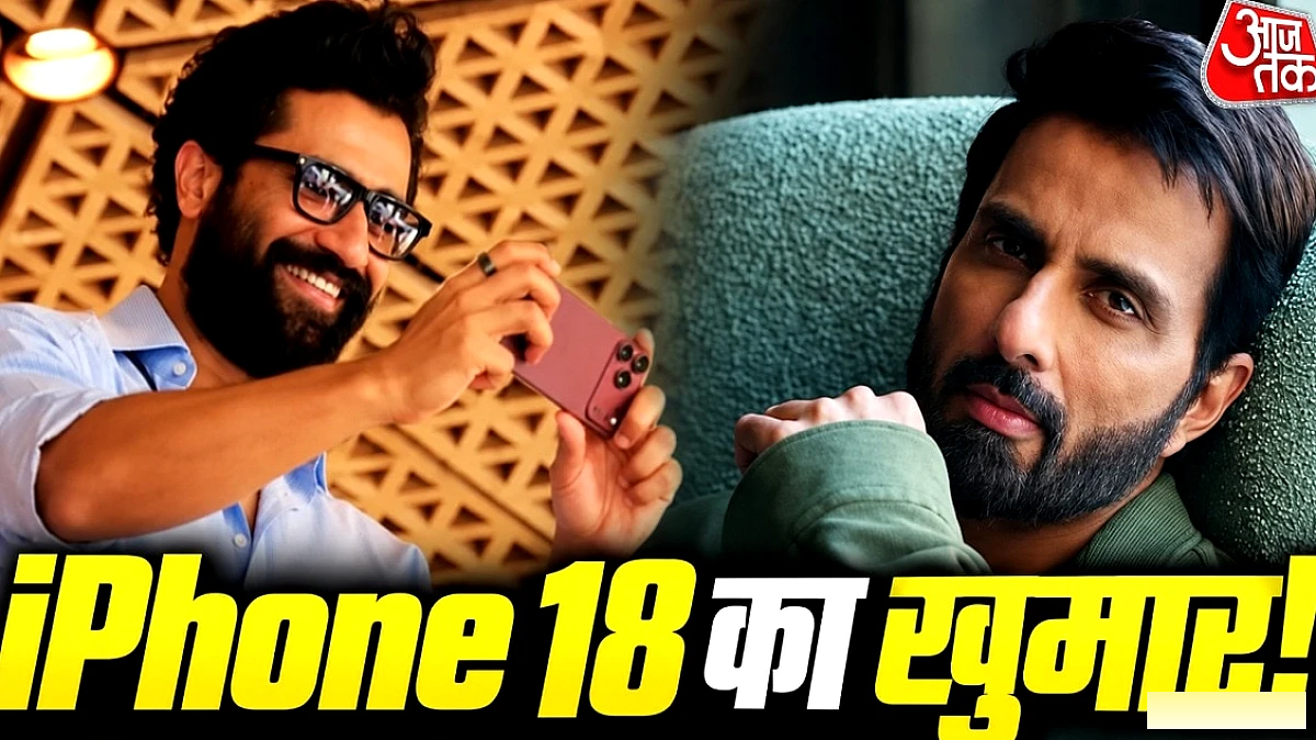 Apple iPhone 18 का क्रेज: सोनू सूद ने तंज कस दिया, नई EMI पर सवाल