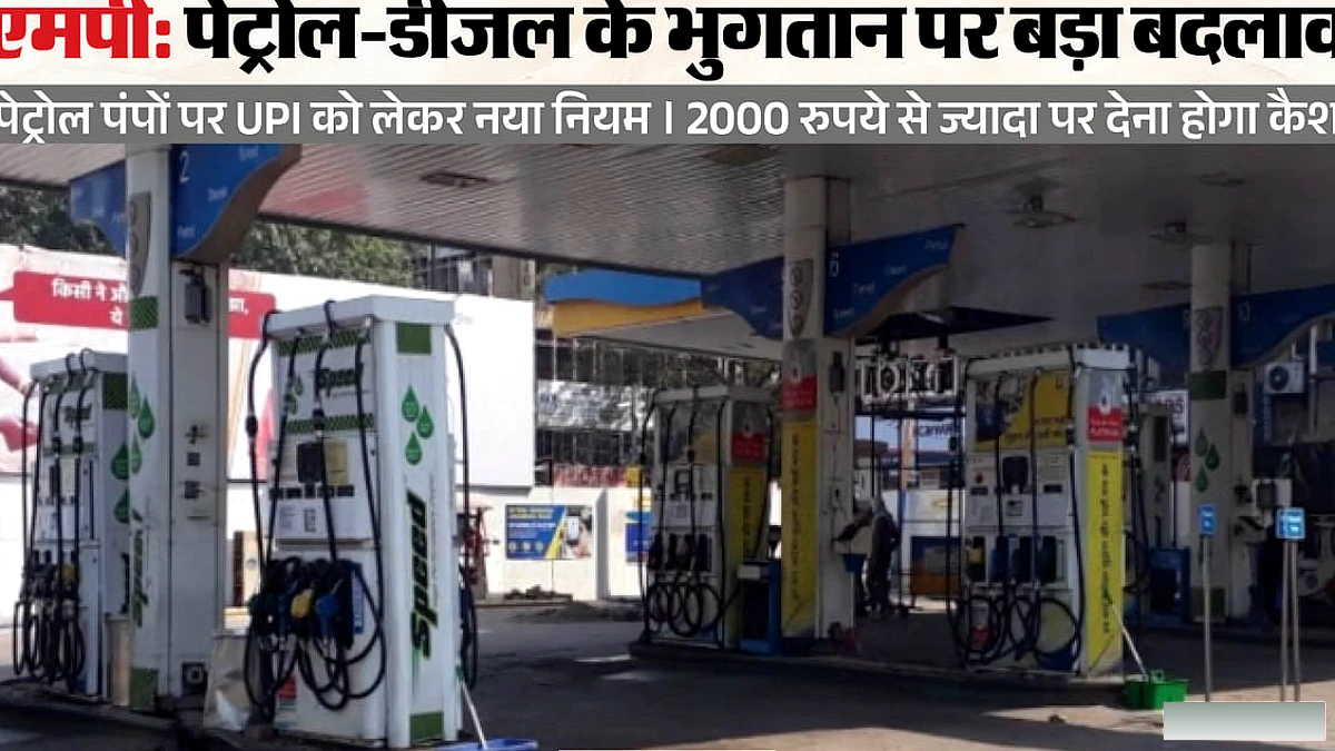 एमपी पेट्रोल पंप पर 2000 रुपये से अधिक के बिल पर यूपीआई स्वीकार नहीं, नई नीति इस दिन से लागू