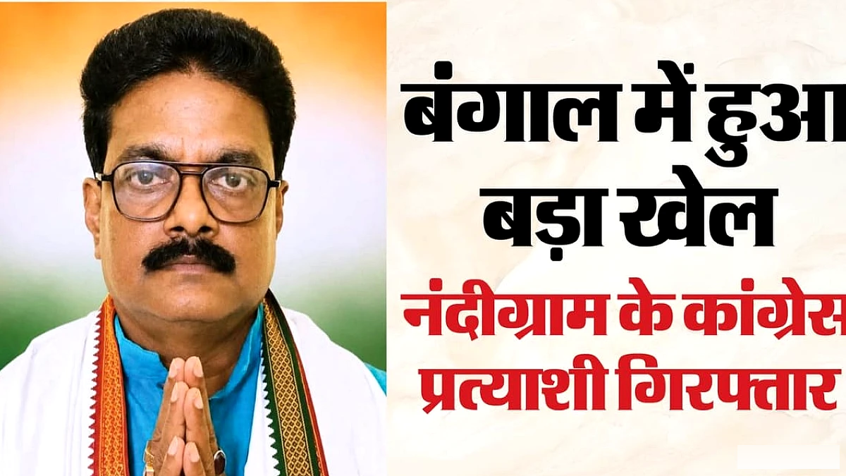 नंदीग्राम में कांग्रेस उम्मीदवार को गिरफ्तार, ममता बनर्जी ने उसी दिन समर्थन जताया