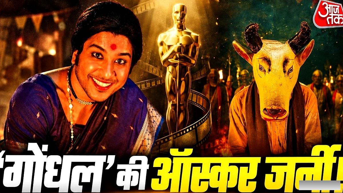 मराठी फ़िल्म ‘गोंधल’ को ऑस्कर में भारत की आधिकारिक एंट्री के रूप में चुना गया