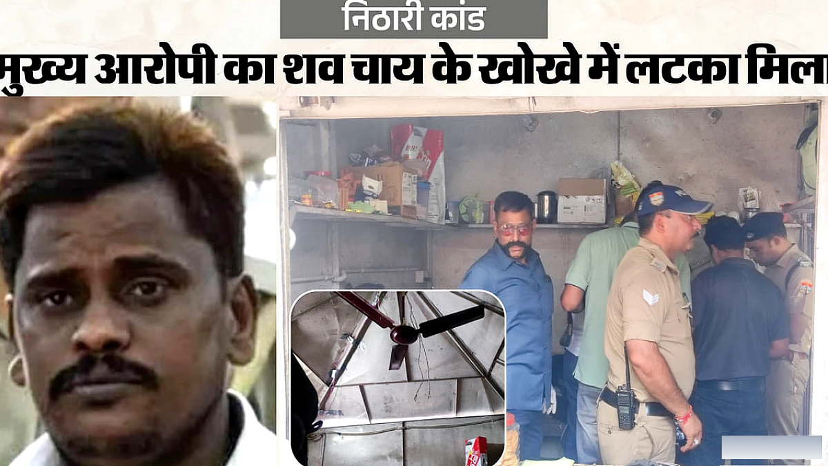 कैसे सदाराम बन गया मुख्य आरोपी सुरेंद्र कोली? किराये पर लिया था चाय का खोखा, वहीं लटका मिला शव