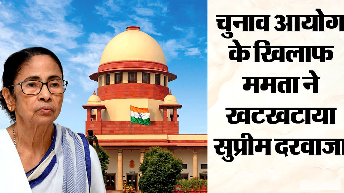 ममता बनर्जी ने सुप्रीम कोर्ट में तृणमूल कांग्रेस के नाम और चिह्न पर चुनौती दायर की