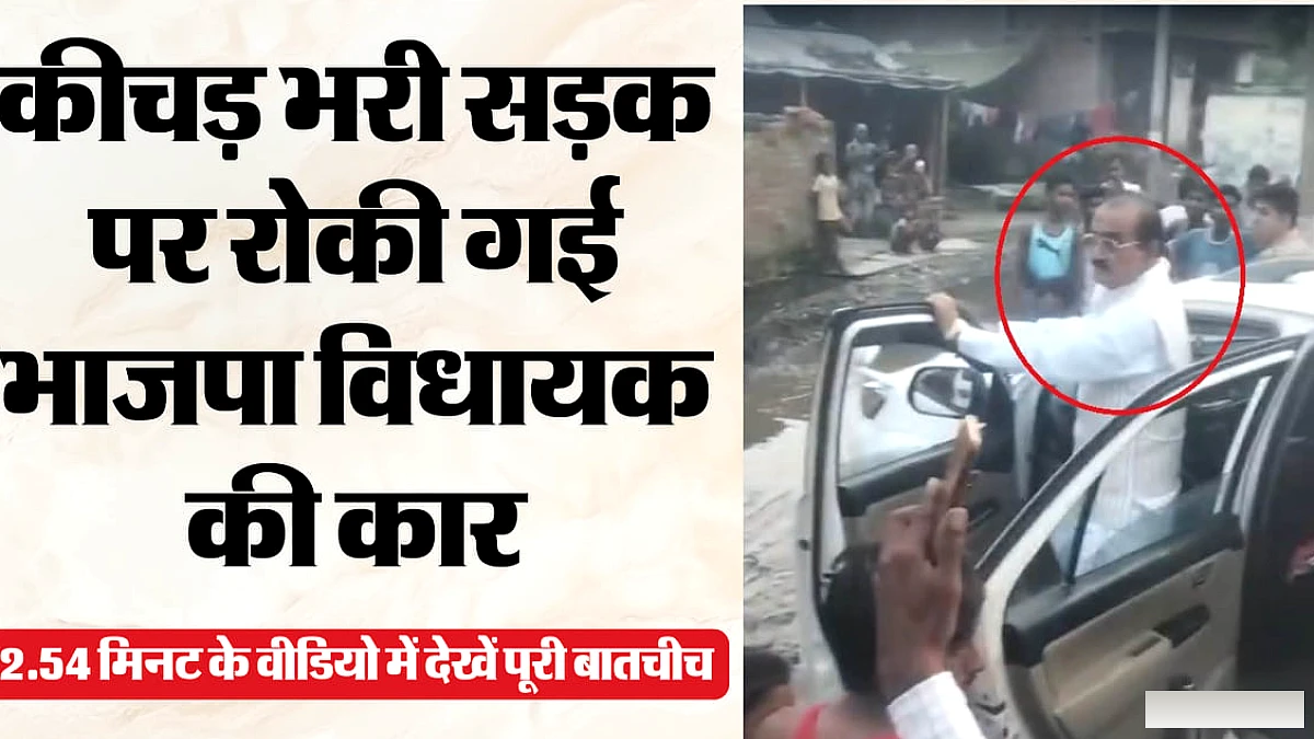 फूटा ग्रामीणों का गुस्सा: खराब सड़क से तंग लोगों ने रोकी दी भाजपा विधायक की कार, नेता बोले- यह विपक्ष की साजिश