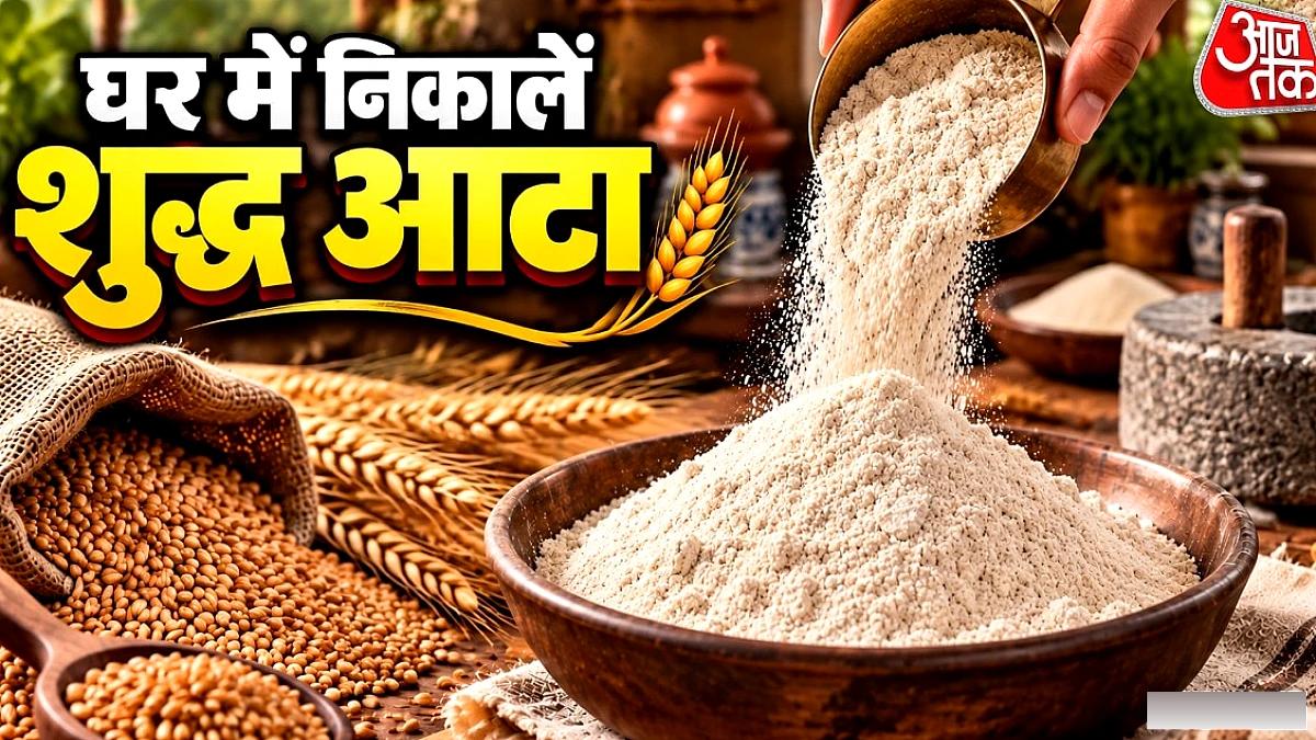 बाजार के मिलावटी आटे को छोड़ें, घर पर बनाएं शुद्ध चक्की आटा